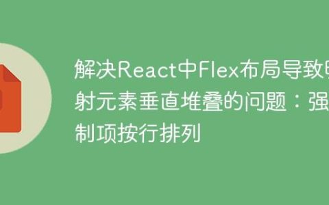 解决React中Flex布局导致映射元素垂直堆叠的问题：强制项按行排列
