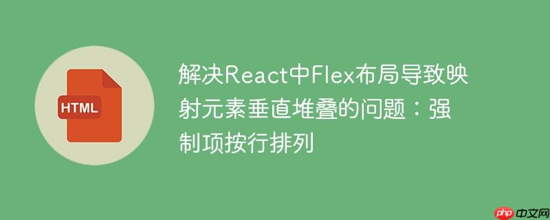 解决react中flex布局导致映射元素垂直堆叠的问题：强制项按行排列