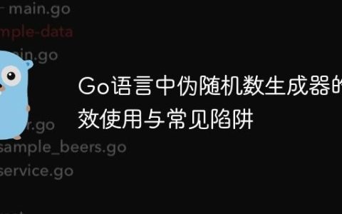 Go语言中伪随机数生成器的高效使用与常见陷阱