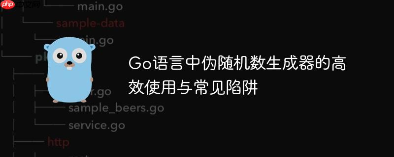 Go语言中伪随机数生成器的高效使用与常见陷阱