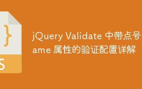 jQuery Validate 中带点号 name 属性的验证配置详解
