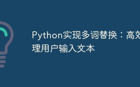 Python实现多词替换：高效处理用户输入文本