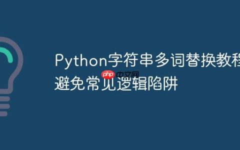 Python字符串多词替换教程：避免常见逻辑陷阱