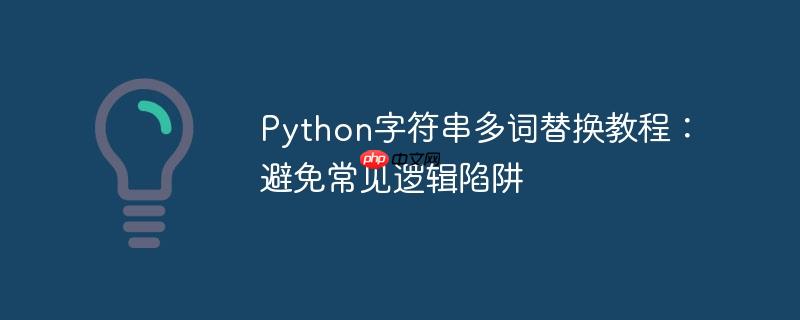 Python字符串多词替换教程:避免常见逻辑陷阱