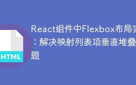 React组件中Flexbox布局实践：解决映射列表项垂直堆叠问题