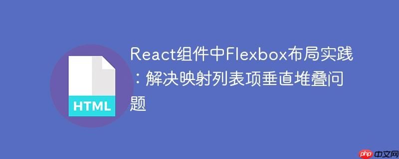 React组件中Flexbox布局实践：解决映射列表项垂直堆叠问题