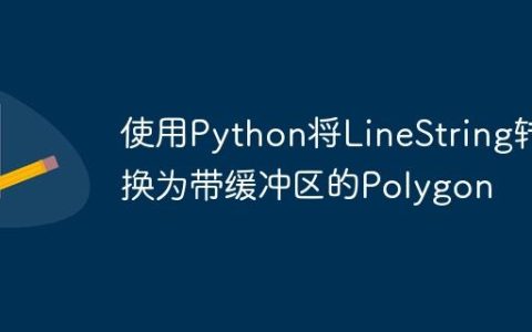 使用Python将LineString转换为带缓冲区的Polygon