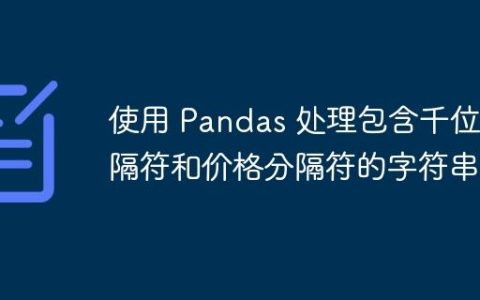 使用 Pandas 处理包含千位分隔符和价格分隔符的字符串列