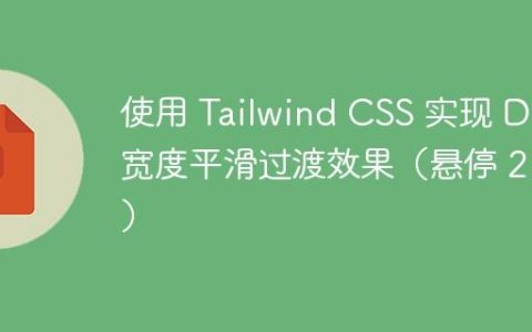 使用 Tailwind CSS 实现 Div 宽度平滑过渡效果（悬停 2 秒）