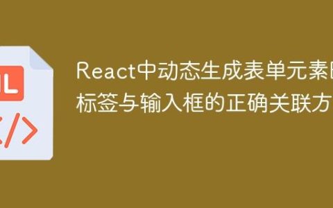 React中动态生成表单元素时标签与输入框的正确关联方法