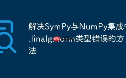 解决SymPy与NumPy集成中np.linalg.norm类型错误的方法