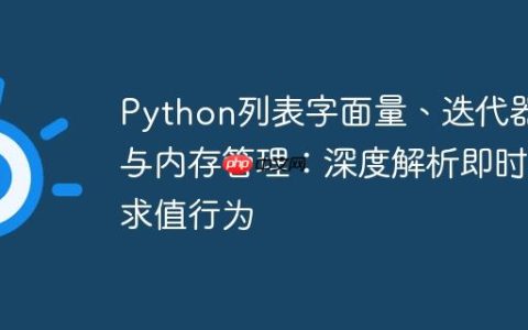 Python列表字面量、迭代器与内存管理：深度解析即时求值行为