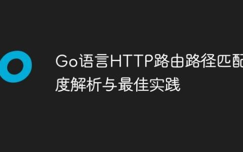 Go语言HTTP路由路径匹配深度解析与最佳实践
