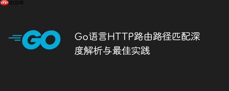 Go语言HTTP路由路径匹配深度解析与最佳实践