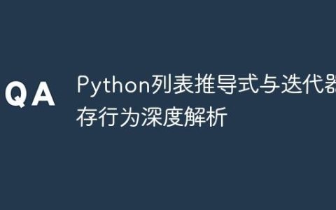 Python列表推导式与迭代器内存行为深度解析