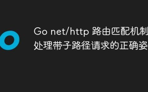 Go net/http 路由匹配机制：处理带子路径请求的正确姿势