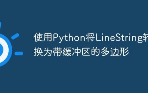 使用Python将LineString转换为带缓冲区的多边形