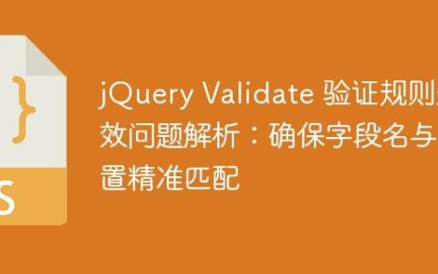 jQuery Validate 验证规则失效问题解析：确保字段名与配置精准匹配