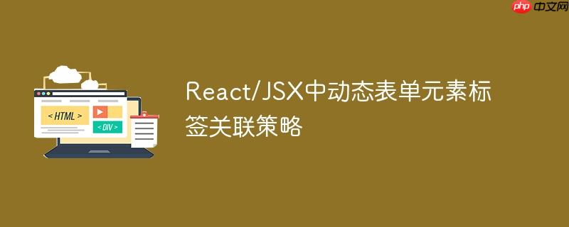 React/JSX中动态表单元素标签关联策略