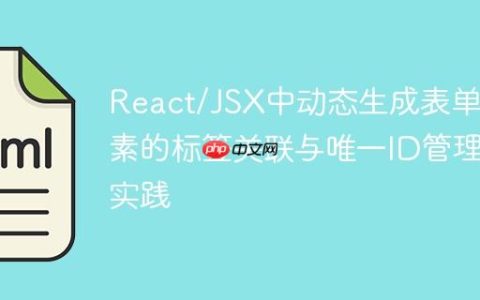 React/JSX中动态生成表单元素的标签关联与唯一ID管理实践