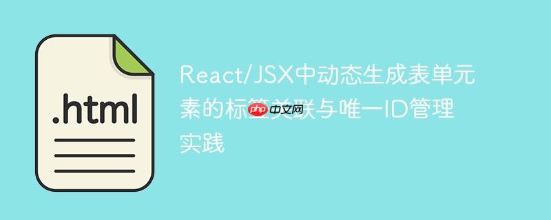 React/JSX中动态生成表单元素的标签关联与唯一ID管理实践