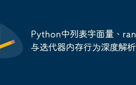 Python中列表字面量、range与迭代器内存行为深度解析
