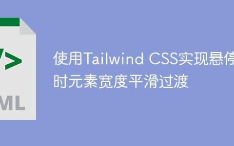 使用Tailwind CSS实现悬停时元素宽度平滑过渡