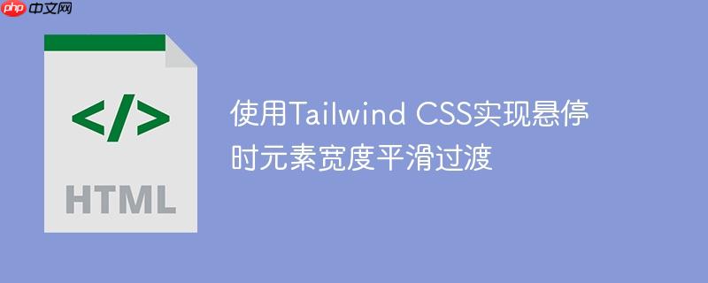 使用tailwind css实现悬停时元素宽度平滑过渡