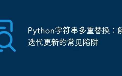Python字符串多重替换：解决迭代更新的常见陷阱