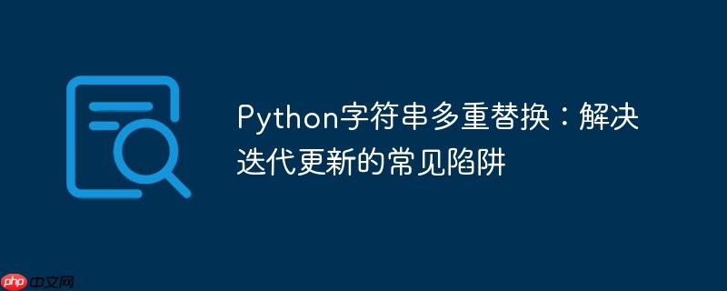 Python字符串多重替换：解决迭代更新的常见陷阱