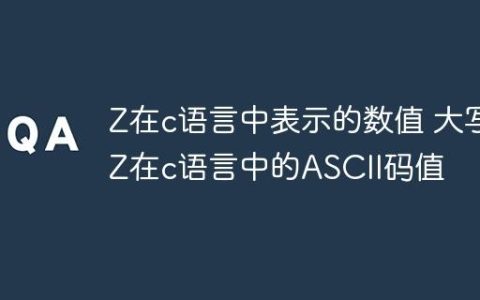 Z在c语言中表示的数值 大写Z在c语言中的ASCII码值