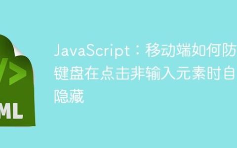 JavaScript：移动端如何防止键盘在点击非输入元素时自动隐藏