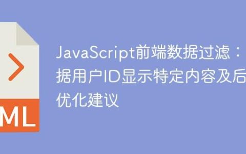 JavaScript前端数据过滤：根据用户ID显示特定内容及后端优化建议