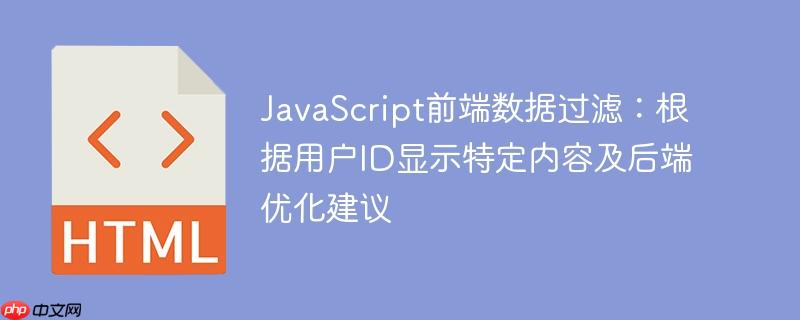 JavaScript前端数据过滤:根据用户ID显示特定内容及后端优化建议