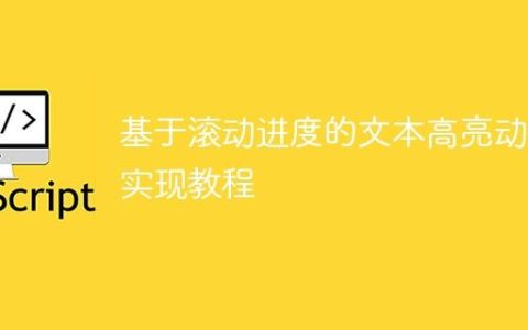 基于滚动进度的文本高亮动画实现教程
