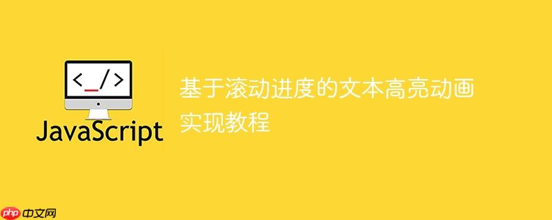 基于滚动进度的文本高亮动画实现教程