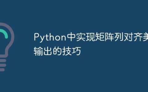 Python中实现矩阵列对齐美观输出的技巧
