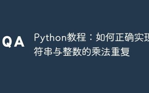 Python教程：如何正确实现字符串与整数的乘法重复