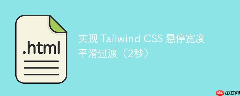 实现 Tailwind CSS 悬停宽度平滑过渡（2秒）