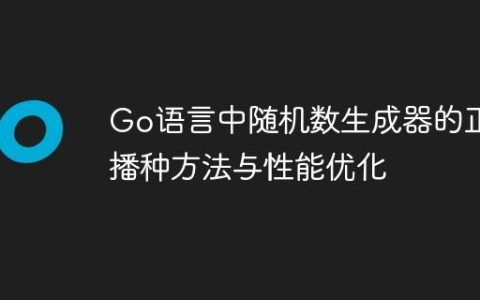 Go语言中随机数生成器的正确播种方法与性能优化