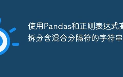 使用Pandas和正则表达式高效拆分含混合分隔符的字符串列