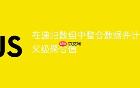 在递归数组中整合数据并计算父级聚合值