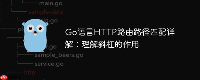 Go语言HTTP路由路径匹配详解:理解斜杠的作用