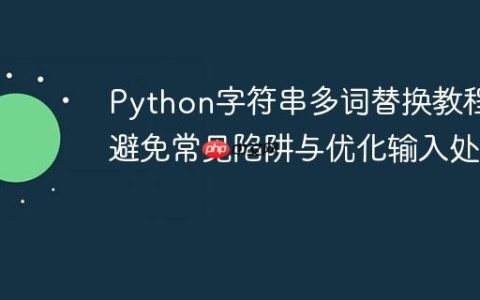 Python字符串多词替换教程：避免常见陷阱与优化输入处理