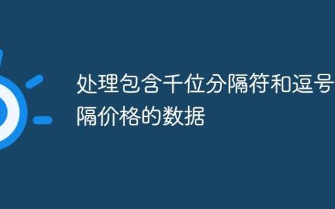 处理包含千位分隔符和逗号分隔价格的数据