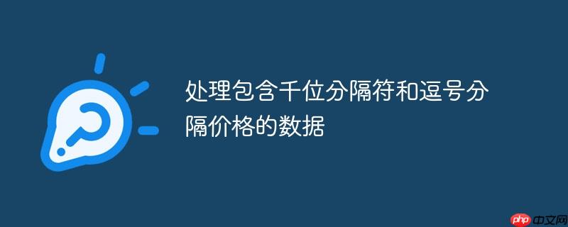处理包含千位分隔符和逗号分隔价格的数据