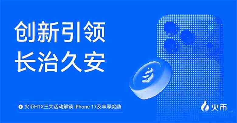 火币htx三大活动解锁 iphone 17及丰厚奖励,一文介绍