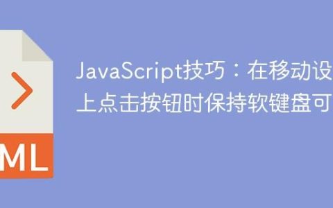 JavaScript技巧：在移动设备上点击按钮时保持软键盘可见