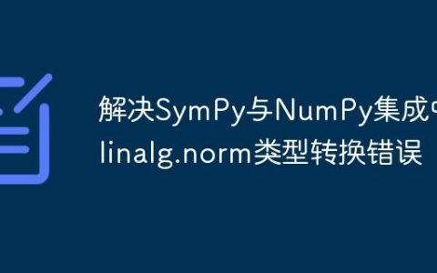解决SymPy与NumPy集成中的linalg.norm类型转换错误