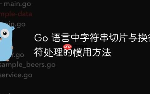 Go 语言中字符串切片与换行符处理的惯用方法